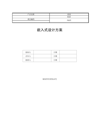 嵌入式软件设计方案