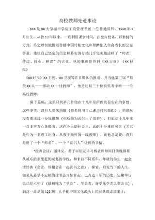 高校教师先进事迹