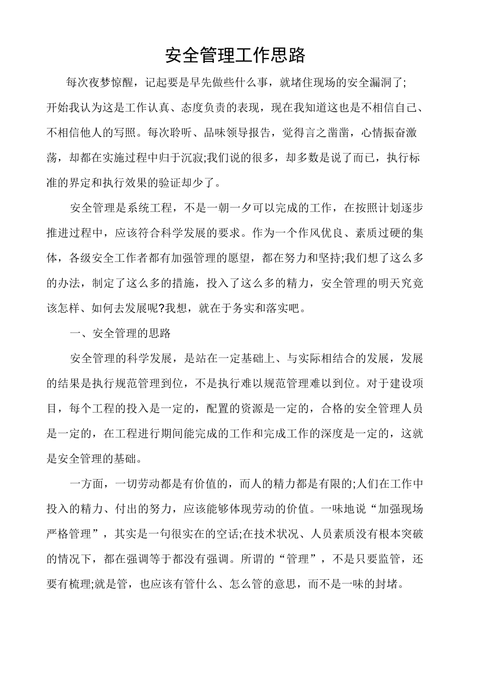 安全管理工作思路精_第1页