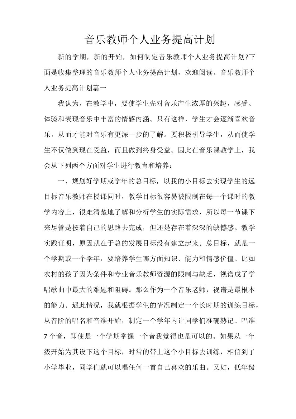 音乐教师个人业务提高计划_第1页