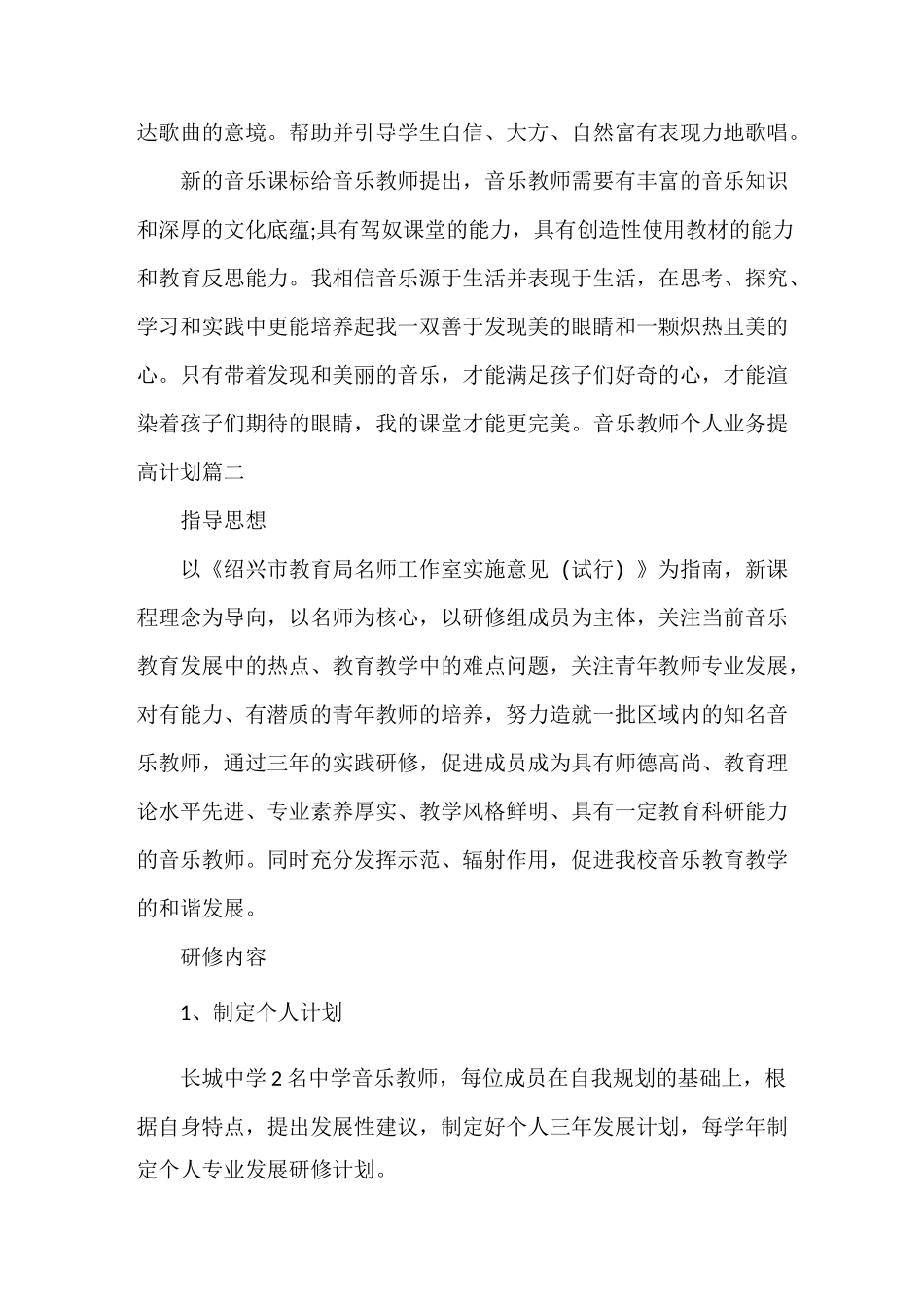音乐教师个人业务提高计划_第3页