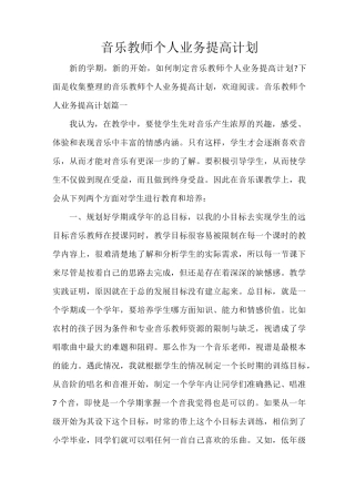 音乐教师个人业务提高计划