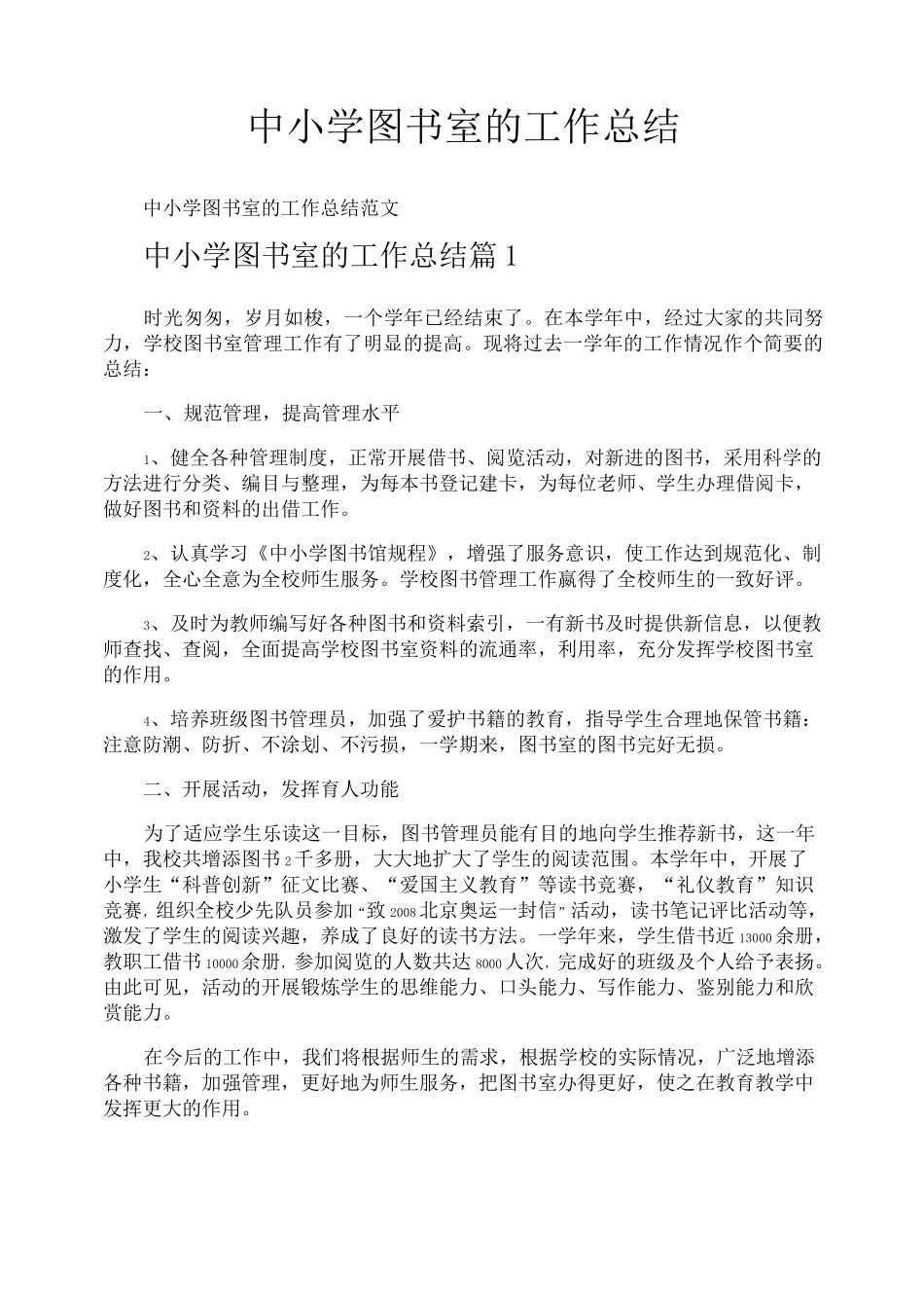 中小学图书室的工作总结_第1页