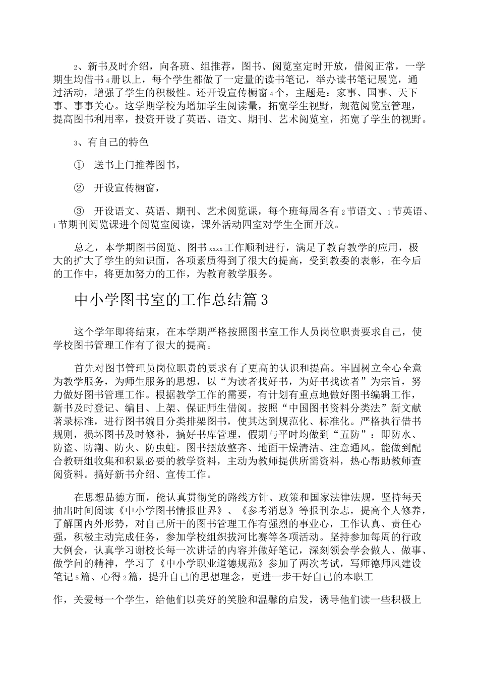 中小学图书室的工作总结_第3页