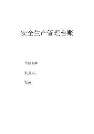 企业安全生产台账模板