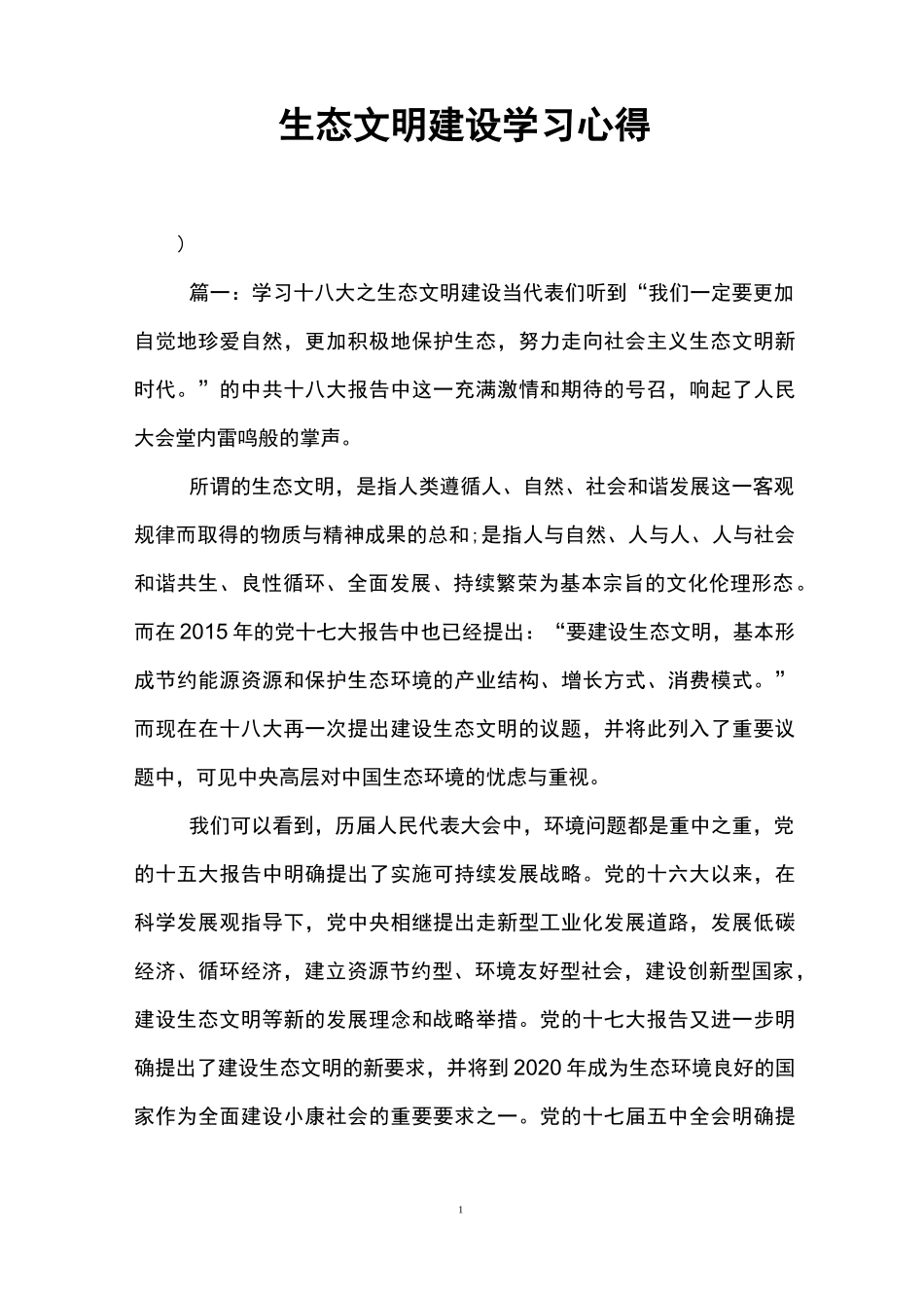 生态文明建设学习心得_第1页