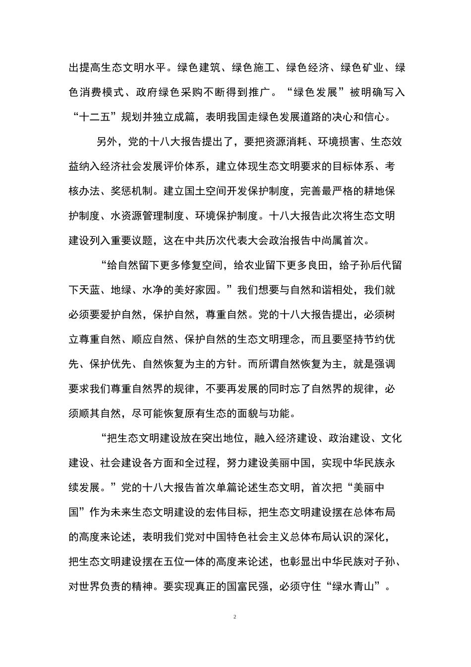 生态文明建设学习心得_第2页