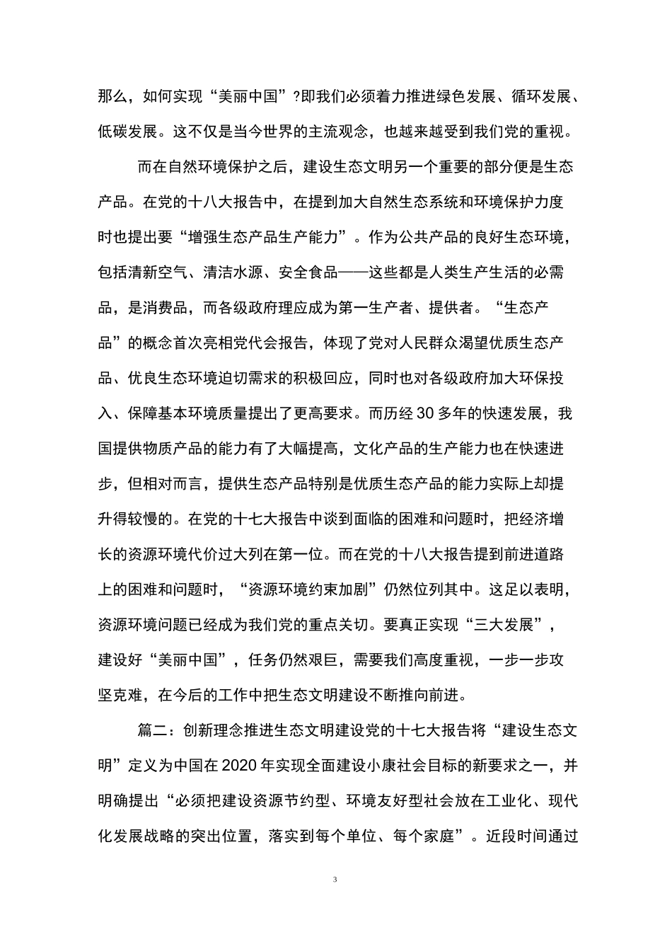 生态文明建设学习心得_第3页
