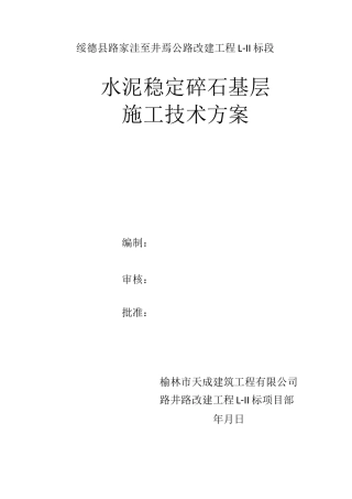 公路工程水稳施工方案