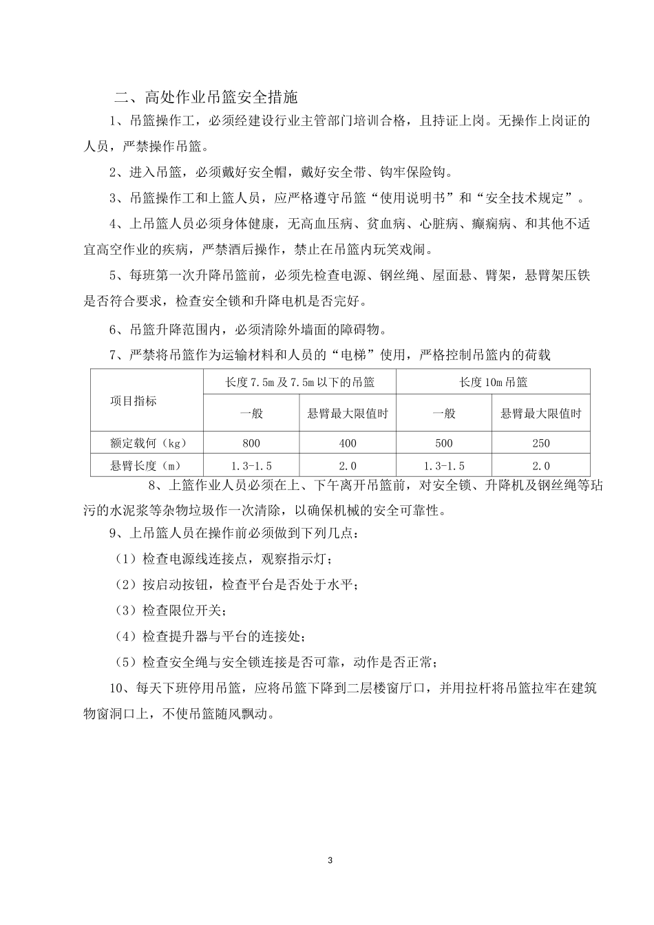 建筑施工吊篮安全风险告知书_第3页