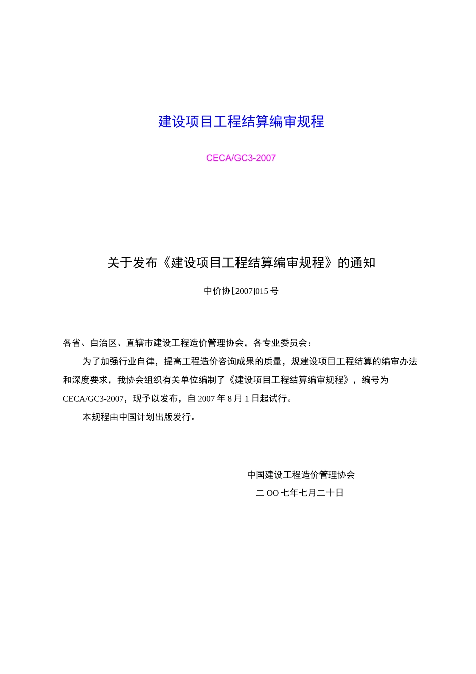 建设项目工程结算编审规程完整_第1页
