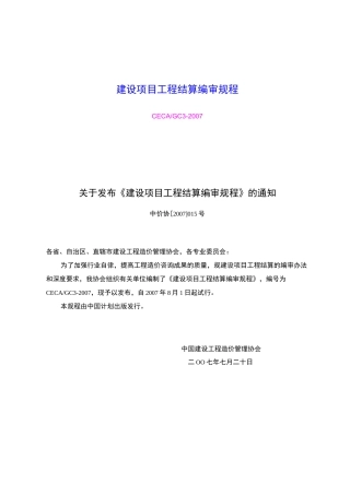 建设项目工程结算编审规程完整