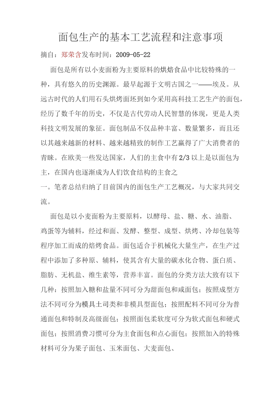 (工艺流程)面包生产的基本工艺流程和注意事项_第1页