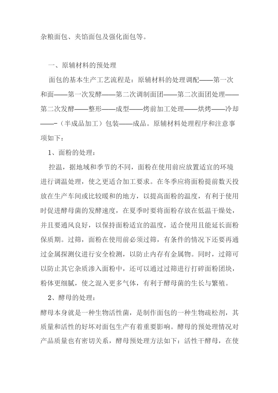 (工艺流程)面包生产的基本工艺流程和注意事项_第2页