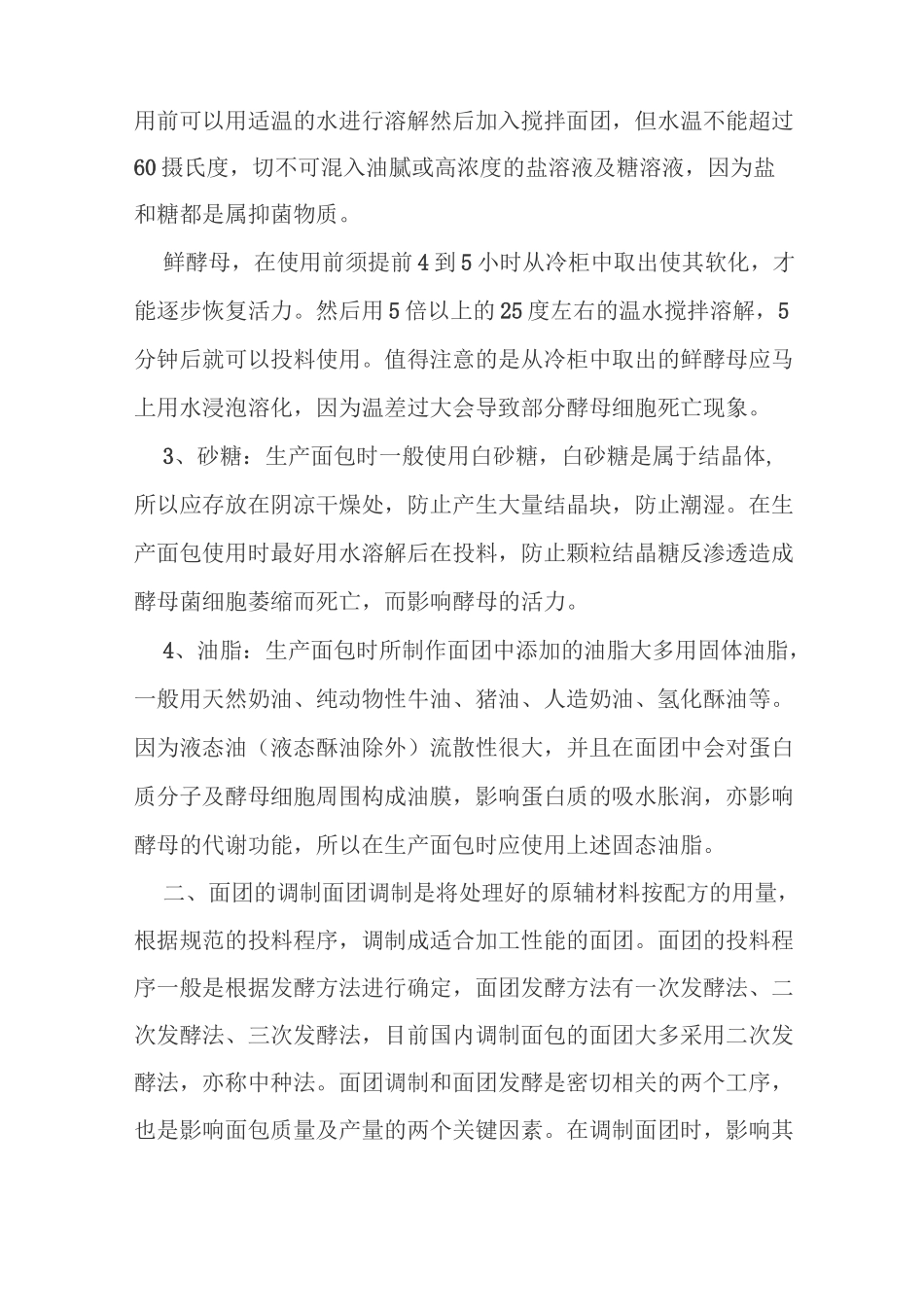 (工艺流程)面包生产的基本工艺流程和注意事项_第3页