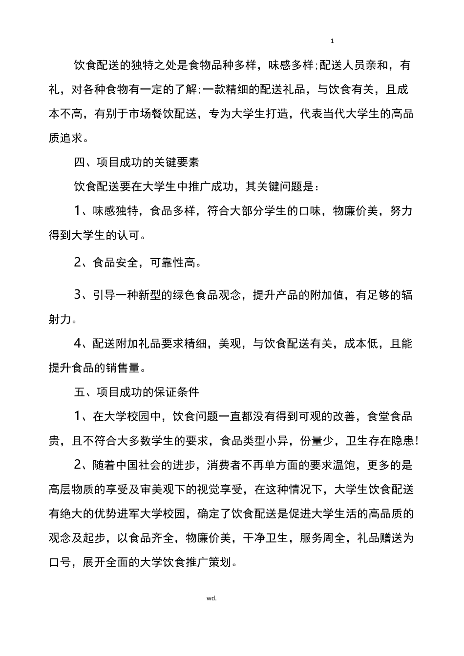 食材配送创业计划书_第2页