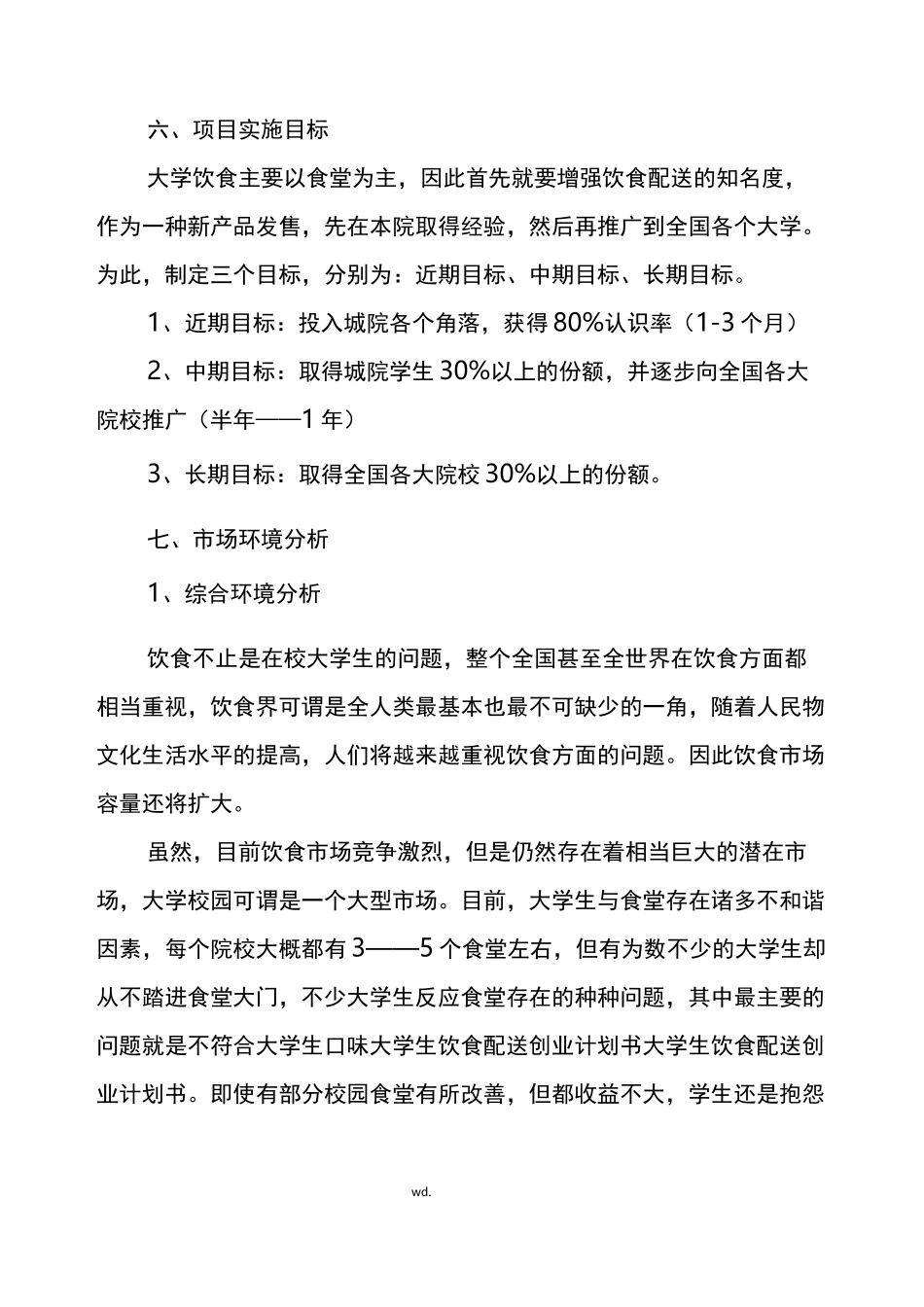 食材配送创业计划书_第3页