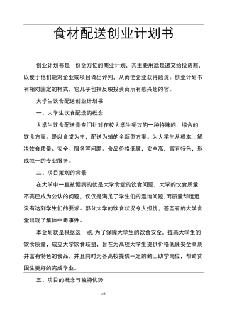 食材配送创业计划书