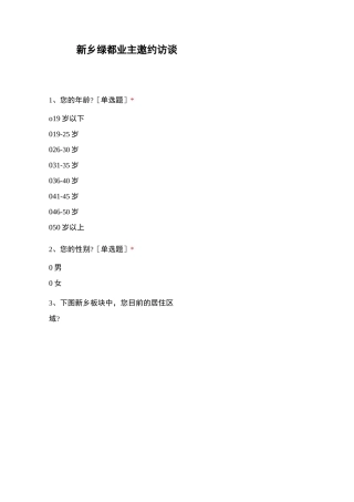 新乡绿都业主邀约访谈