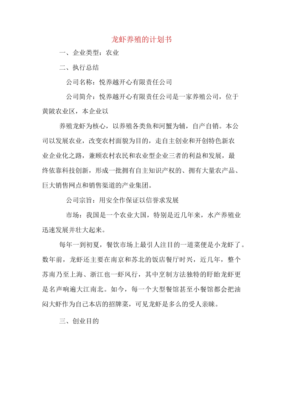 龙虾养殖的计划书_第1页