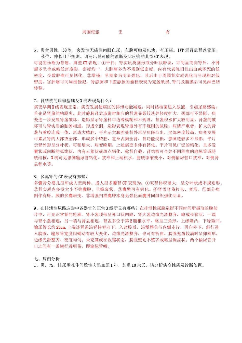 大学影像学精品课程试题(泌尿系统)_第2页