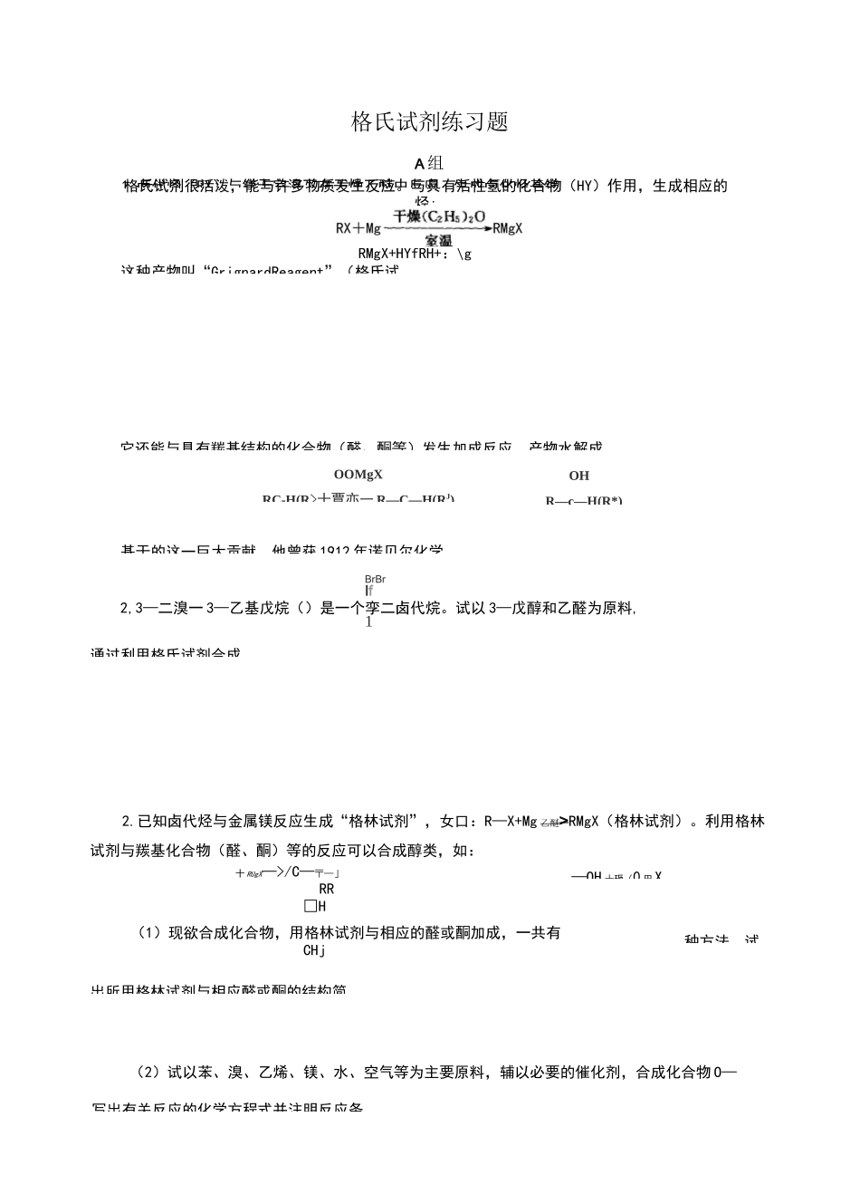 格式试剂练习题_第1页