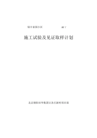 试验及见证取样计划