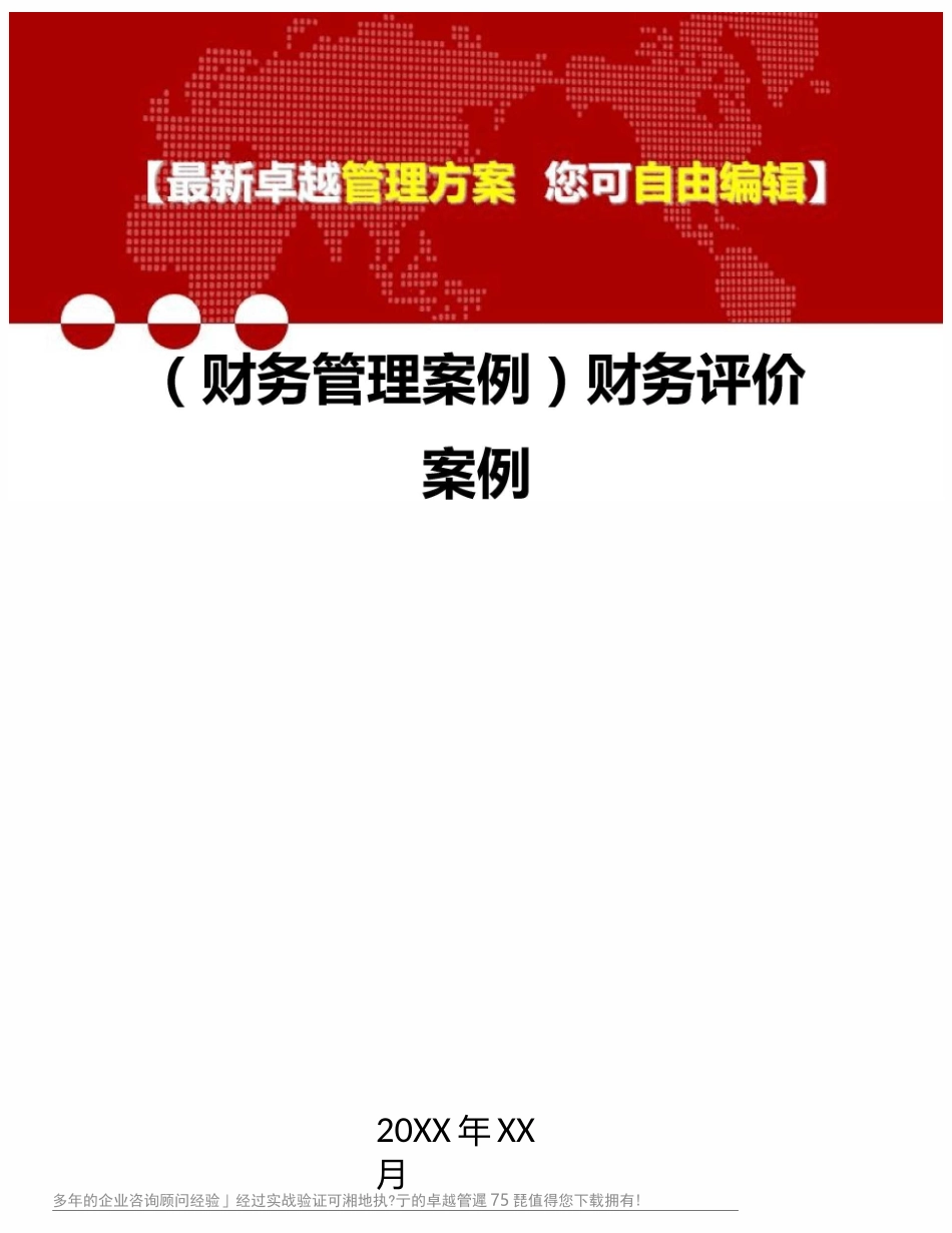2020年(财务管理案例)财务评价案例_第1页