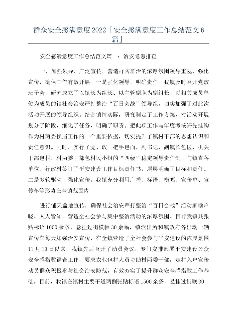 群众安全感满意度2022[安全感满意度工作总结范文6篇]_第1页