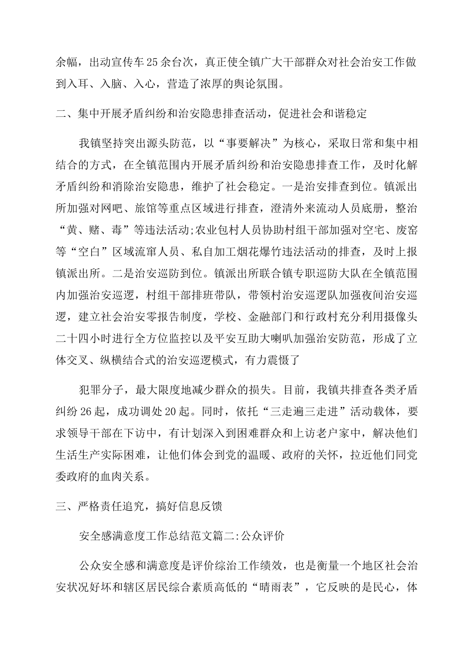 群众安全感满意度2022[安全感满意度工作总结范文6篇]_第2页