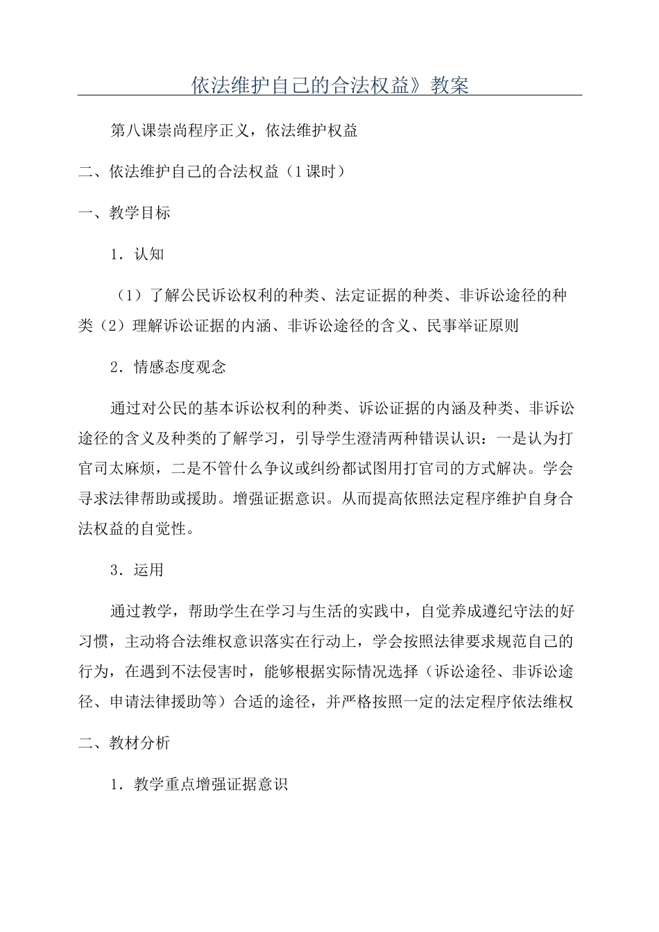 《依法维护自己的合法权益》教案_第1页