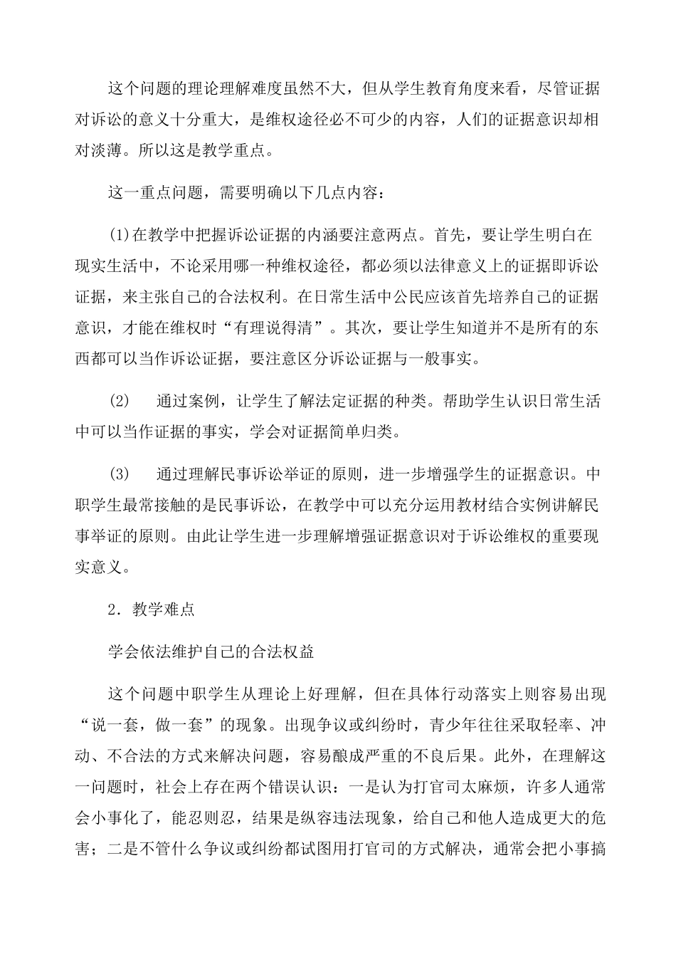 《依法维护自己的合法权益》教案_第2页