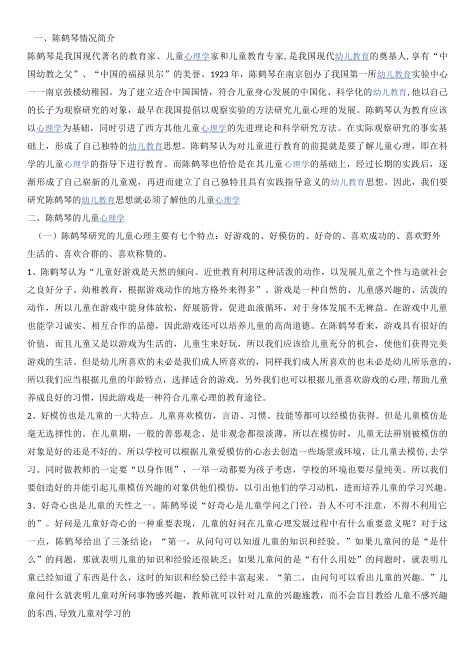 陈鹤琴：儿童的七种天性_第1页