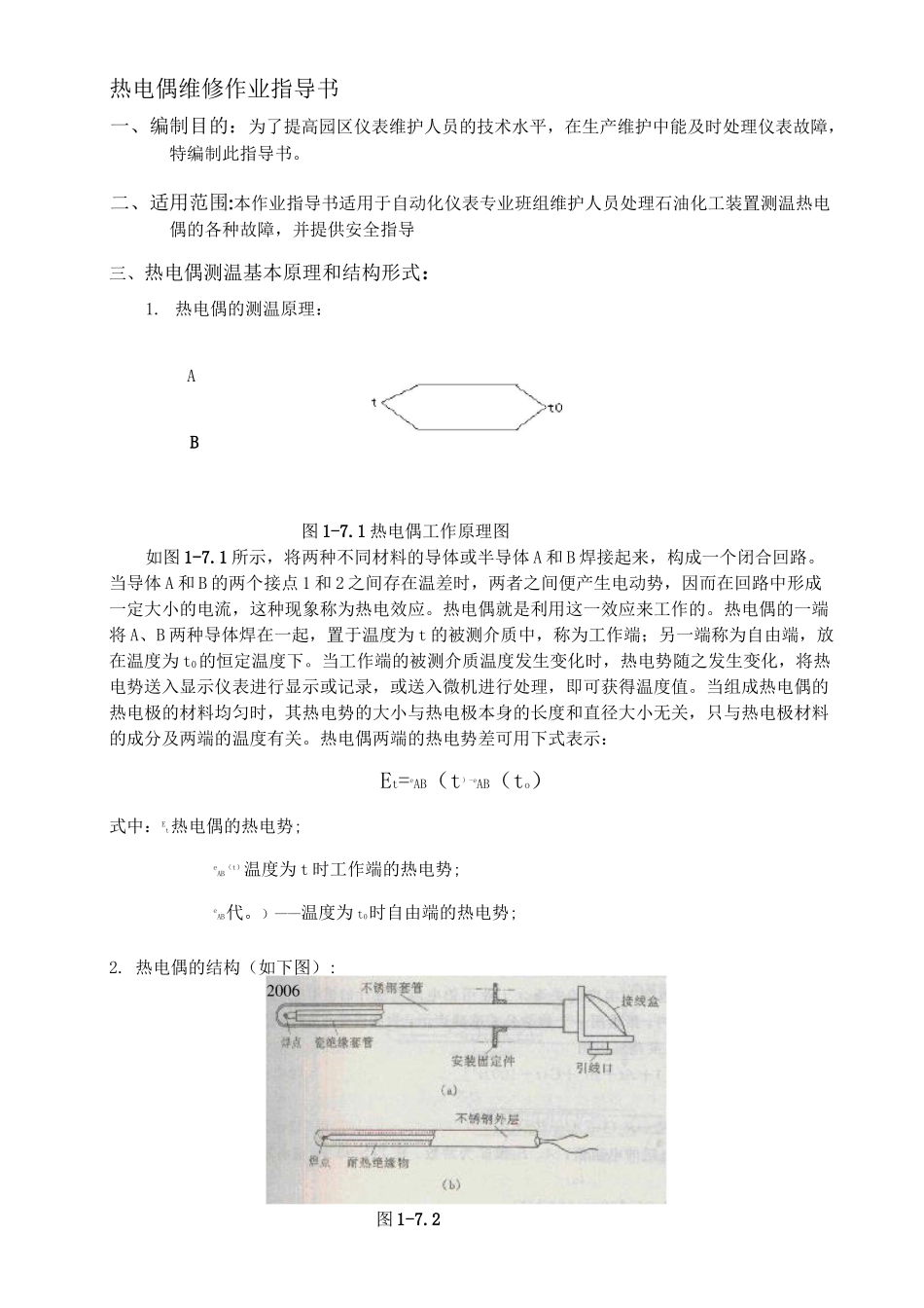 热电偶维修作业指导书_第1页