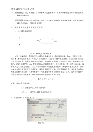 热电偶维修作业指导书