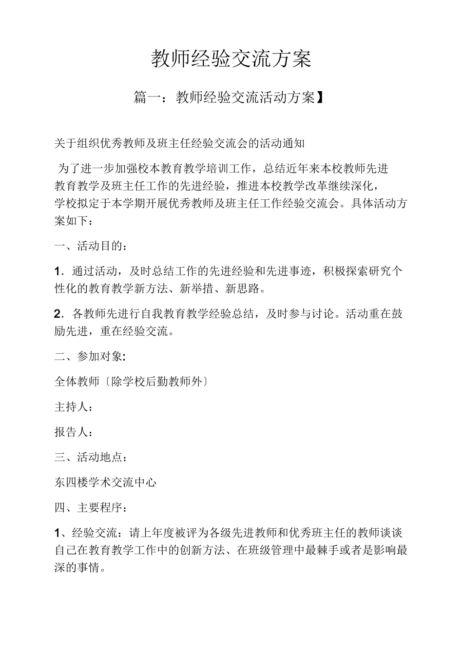 活动方案之教师经验交流方案_第1页
