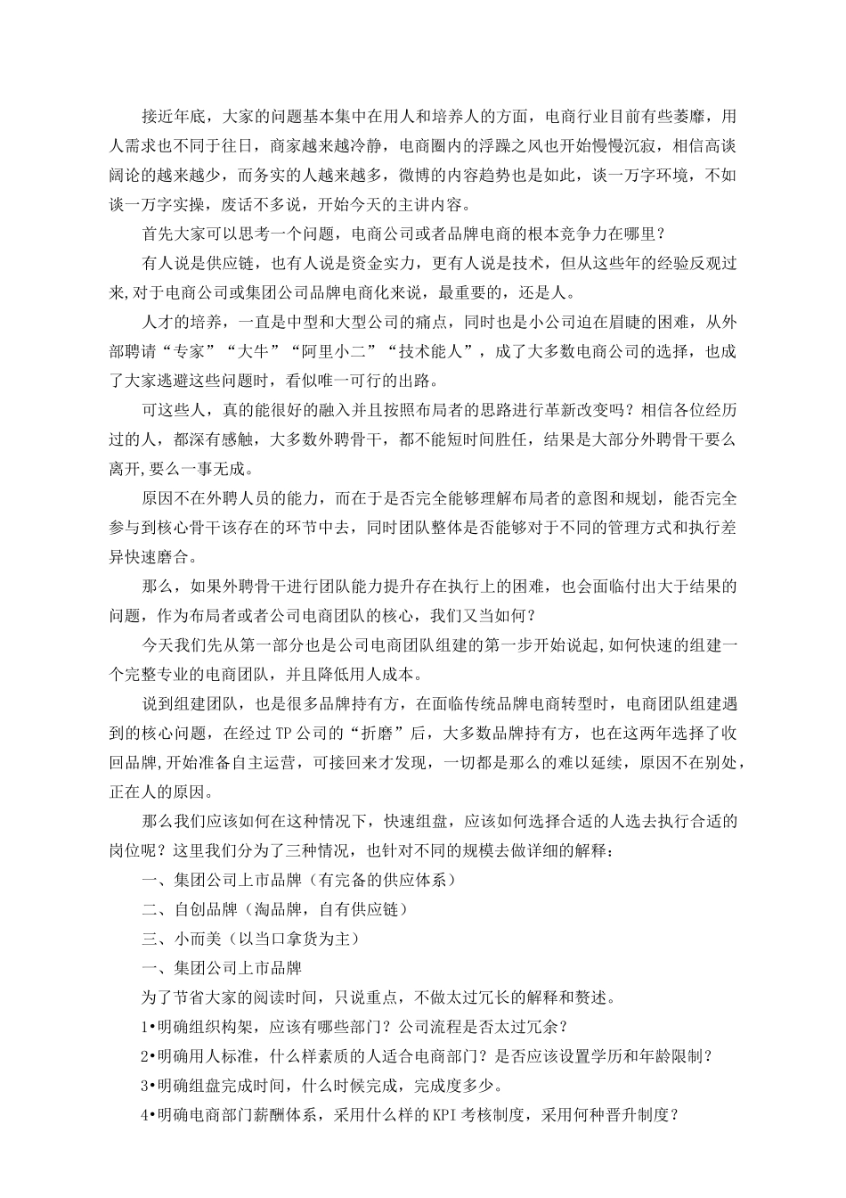 如何低成本快速组建完整专业的电商团队范文_第1页
