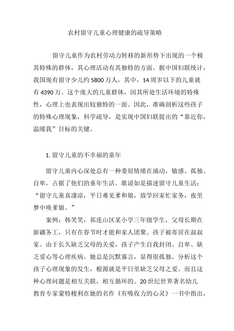农村留守儿童心理健康的疏导策略_第1页