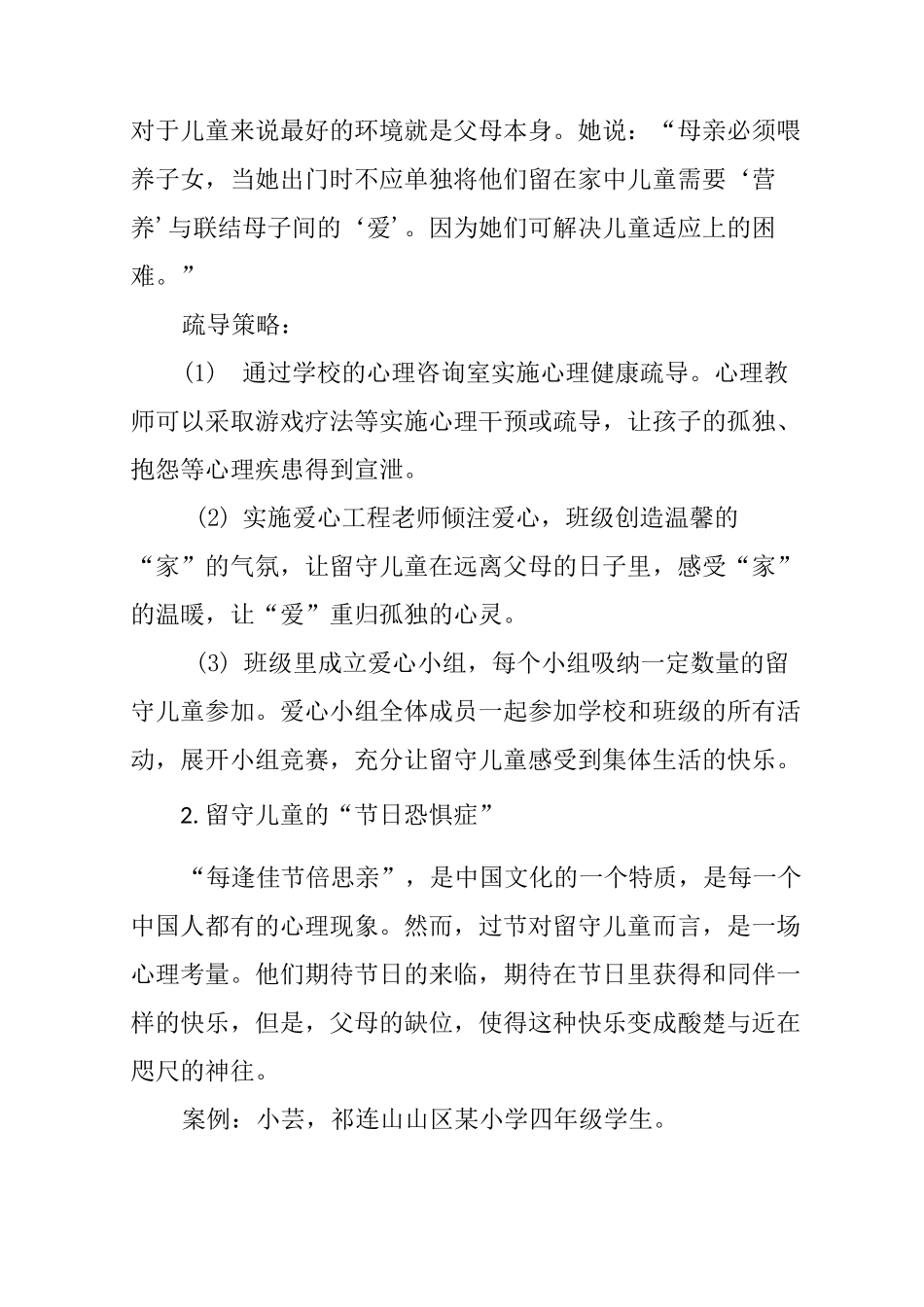 农村留守儿童心理健康的疏导策略_第2页