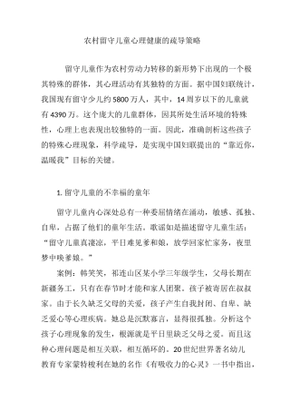 农村留守儿童心理健康的疏导策略