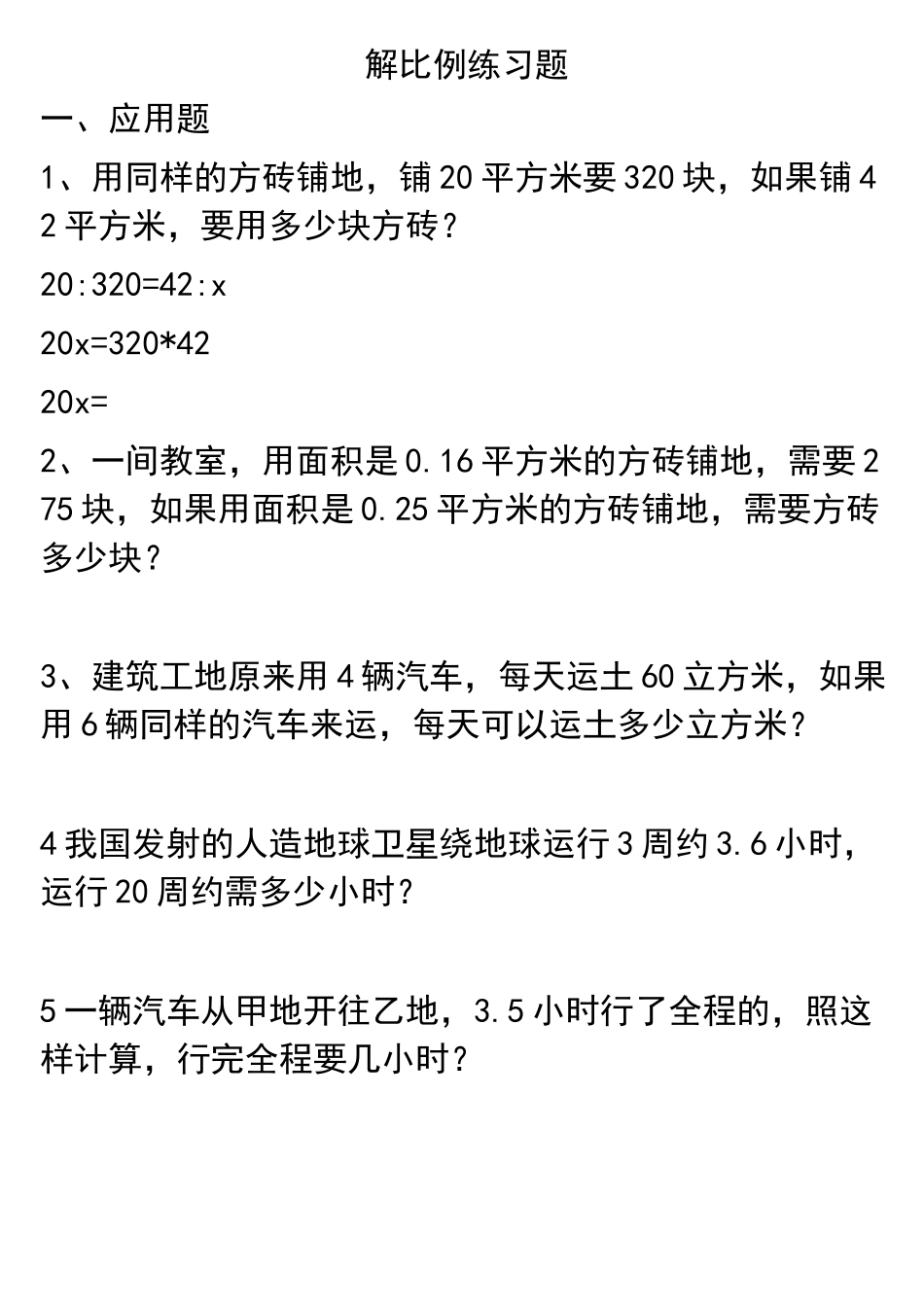 (完整版)解比例练习题._第1页