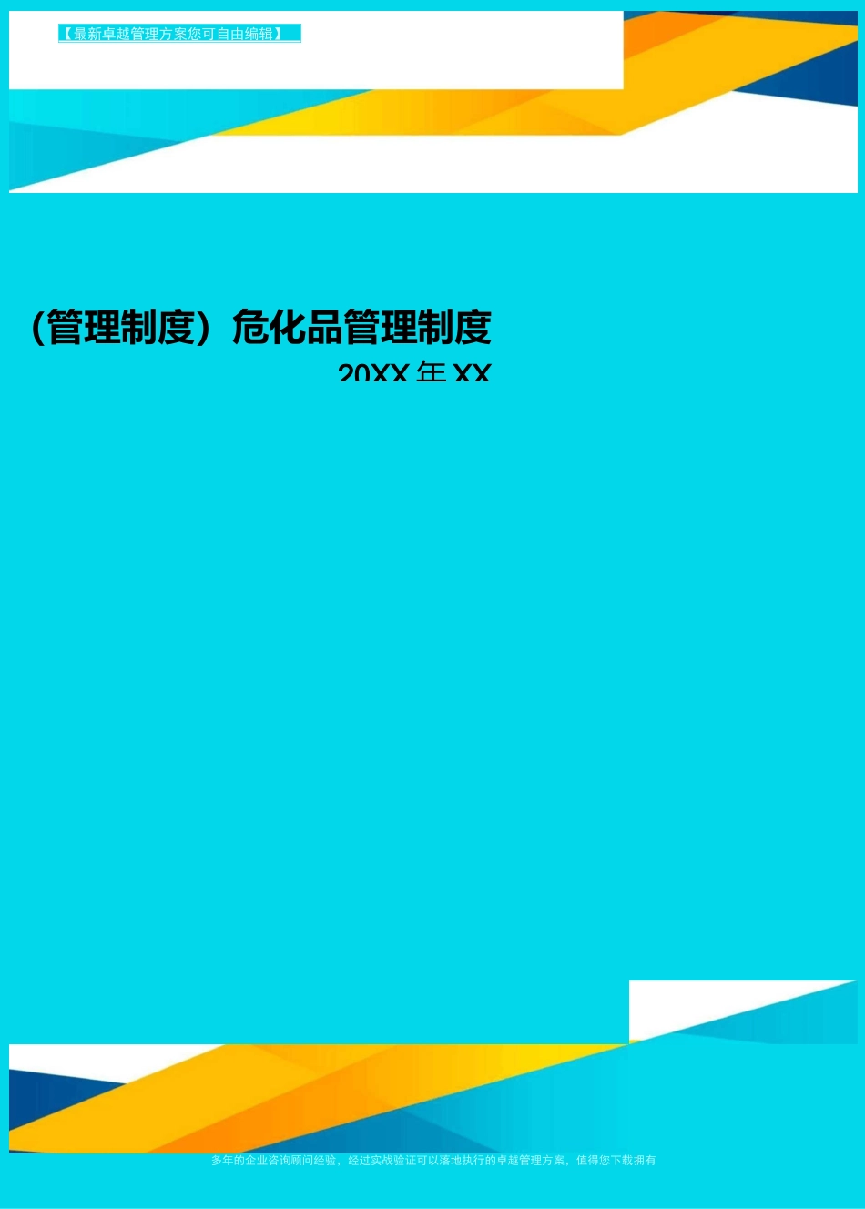 [管理制度]危化品管理制度_第1页