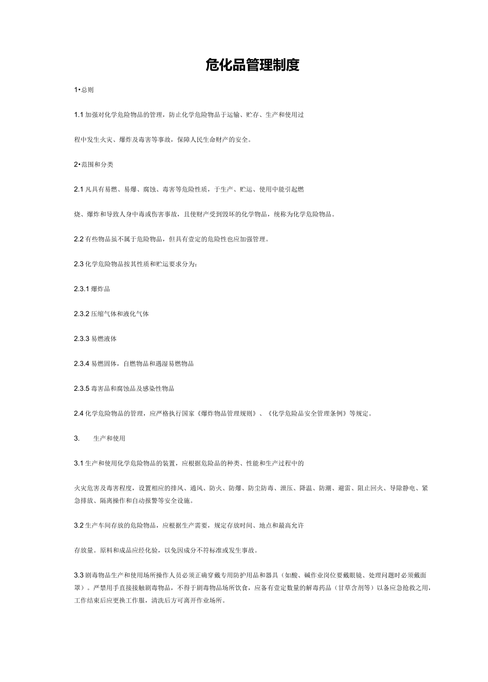 [管理制度]危化品管理制度_第2页