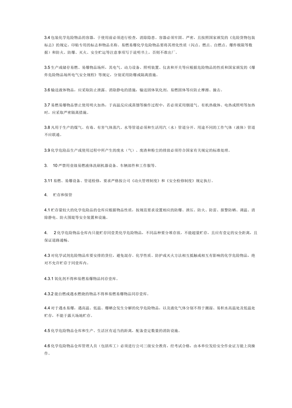 [管理制度]危化品管理制度_第3页