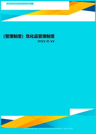[管理制度]危化品管理制度