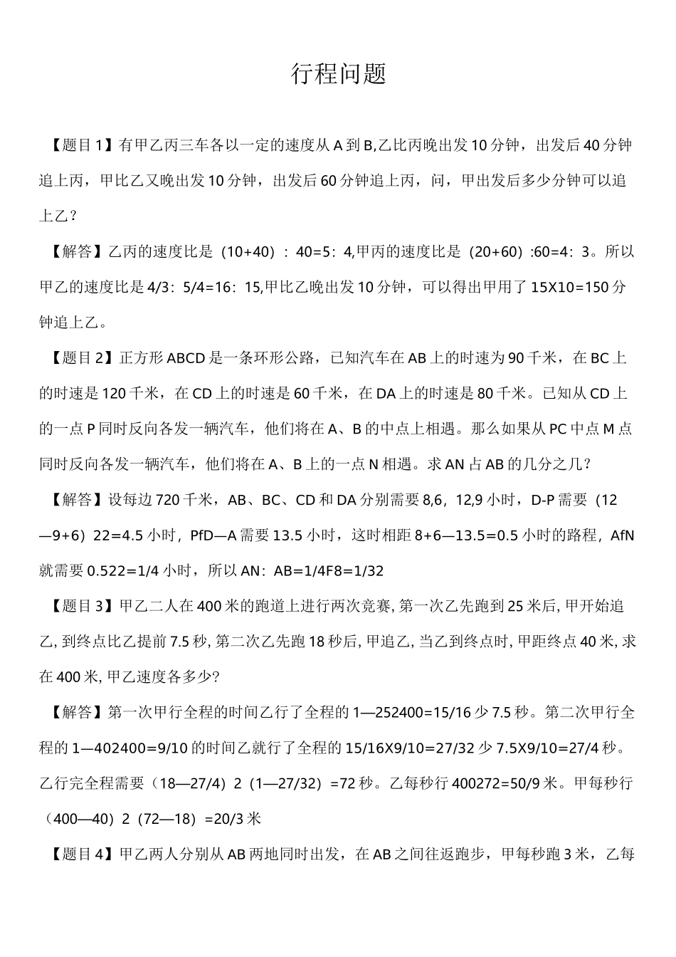 小升初行程问题大全(含答案)_第1页