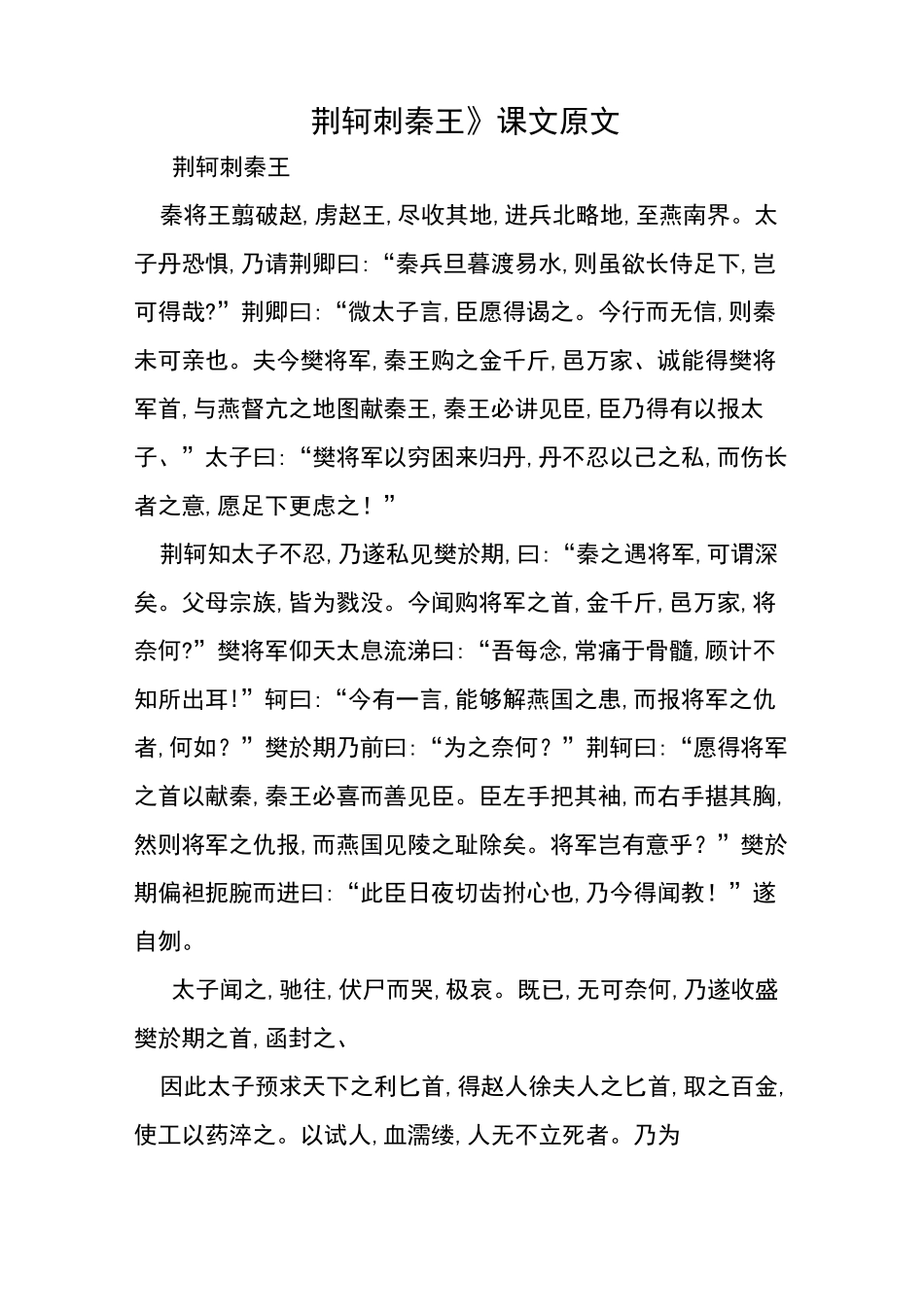 《荆轲刺秦王》课文原文_第1页