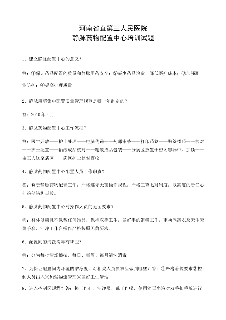 静配中心培训试题总结_第1页
