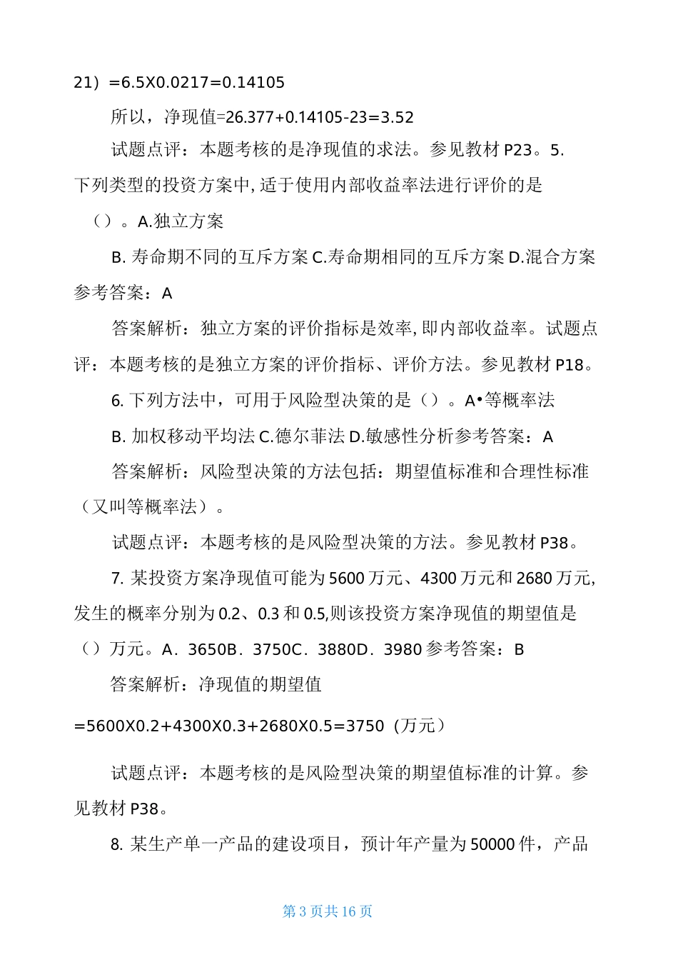 中级经济师建筑经济历年真题_第3页