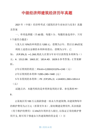 中级经济师建筑经济历年真题